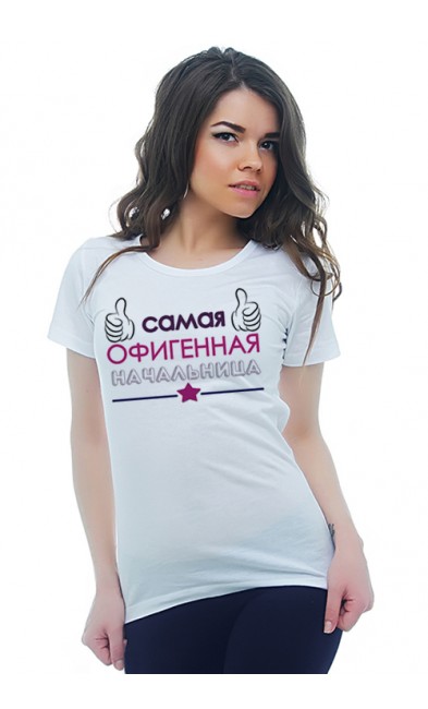 Женская футболка Самая офигенная начальница