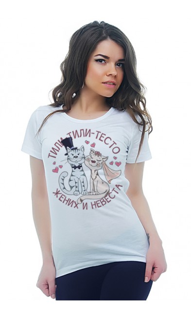 Женская футболка Тили-тили-тесто Жених и Невеста