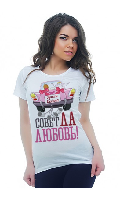 Женская футболка Артём + Оксана Совет да Любовь