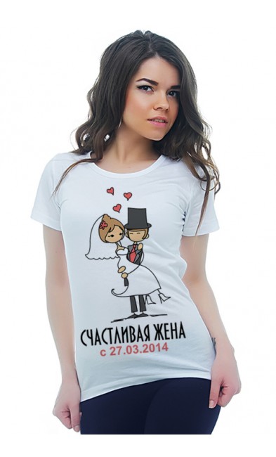 Женская футболка Счастливая жена с 27.03.2014