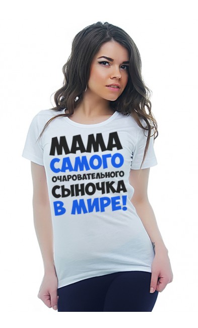 Женская футболка Мама самого очаровательного сыночка в мире!