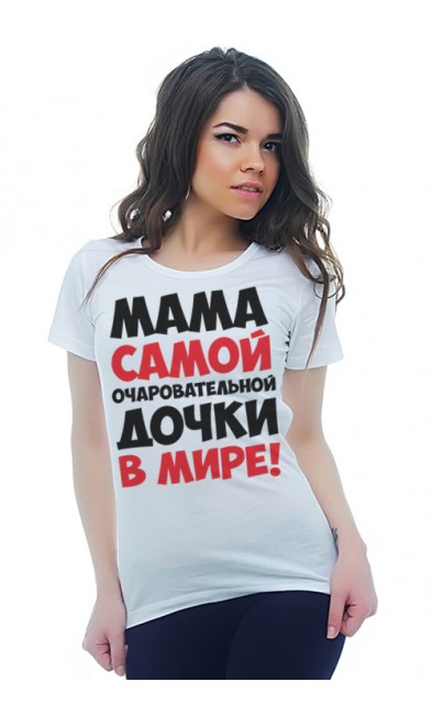 Женская футболка Мама самой очаровательной дочки в мире!