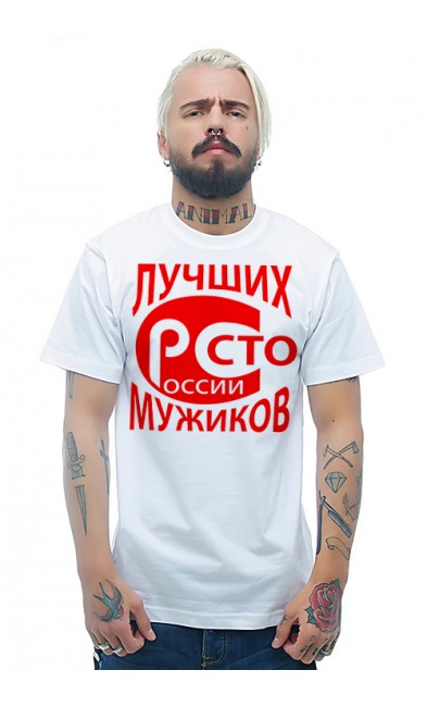Мужская футболка Лучших 100 мужиков России