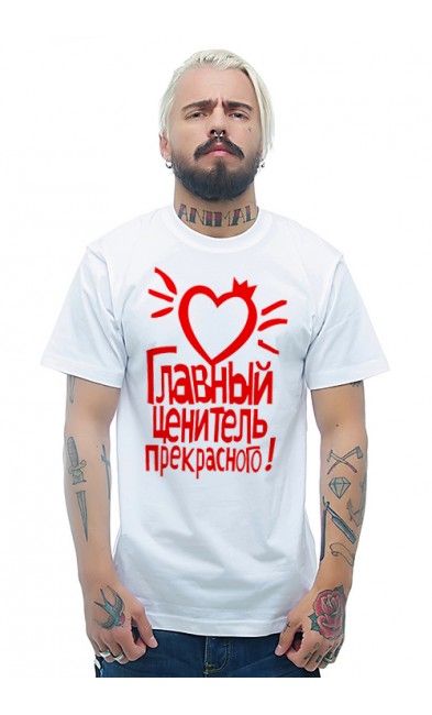Мужская футболка Главный ценитель прекрасного!